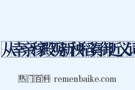 从幸亲稼殿观新秧稻奏御近义词是什么意思的图片